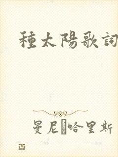 种太阳歌词