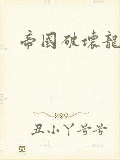 帝国破坏龙
