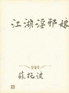江湖淫邪娘
