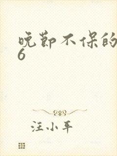 晚节不保的妈妈6