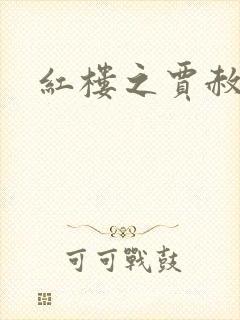 红楼之贾赦重生