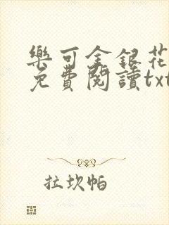 乐可金银花全文免费阅读txt
