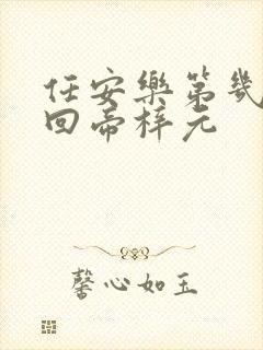 任安乐第几集变回帝梓元