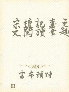 宋檀记事免费全文阅读笔趣阁