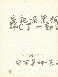 忘记擦黑板被老师C了一节课