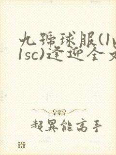 九号球服(1v1sc)逢迎全文阅读