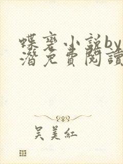 蝶变小说by麟潜免费阅读无弹窗笔趣