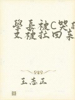 学长被C哭爬走又被拉回来
