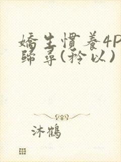 娇生惯养4PH归寻(矜以)