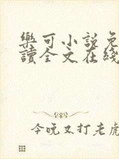 乐可小说免费阅读全文在线阅笔趣君鸿