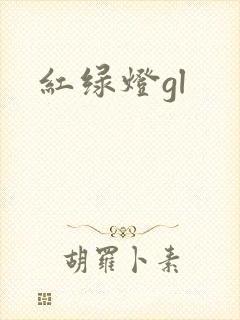 红绿灯gl
