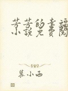 芳芳的幸福生活小说免费阅读