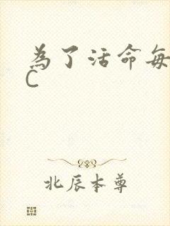 为了活命每天求C