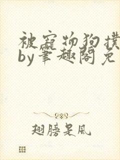 被宠物狗扑倒后by笔趣阁免费阅读