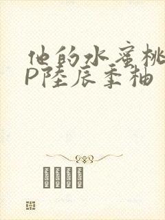 他的水蜜桃POP陆辰季柚