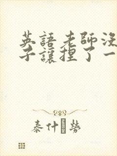 英语老师没带罩子让捏了一节