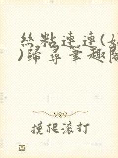 丝粘连连(姐弟)归寻笔趣阁小说