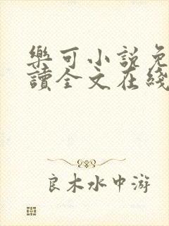 乐可小说免费阅读全文在线阅读金银花露