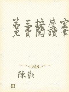 第三按摩室小说免费阅读笔趣阁