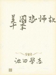 美国恐怖故事第十季