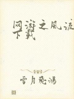 网游之风流骑士下载