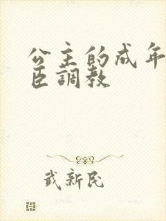 公主的成年礼大臣调教