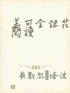 姜可金银花原文阅读