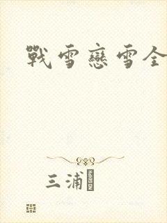 战雪恋雪全文