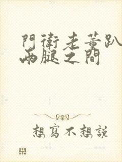 门卫老董趴在我两腿之间