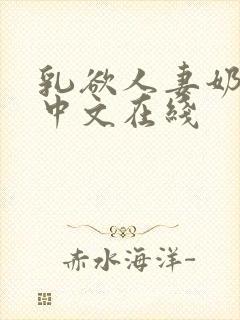 乳欲人妻奶水2中文在线