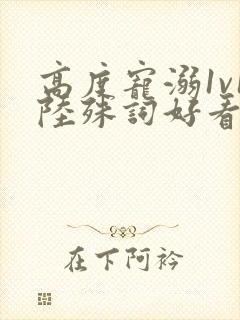 高度宠溺1v1陆殊词好看吗