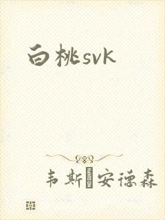 白桃svk