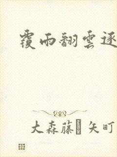 覆雨翻云逐艳曲