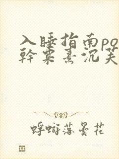 入睡指南po高干粟熹沉芙