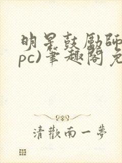 明星鼓励师(npc)笔趣阁免费