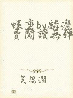 蝶变by麟潜免费阅读无弹窗笔趣阁