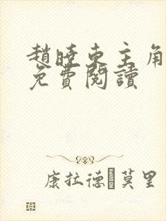 赵晓东主角小说免费阅读