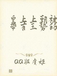 皇上上朝被迫坐带有玉势的龙椅