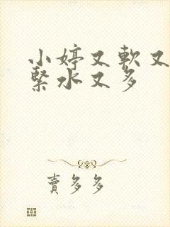 小婷又软又嫩又紧水又多