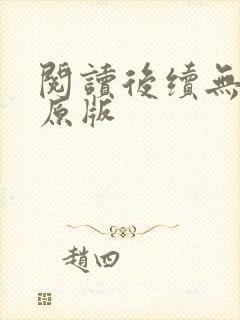 阅读后续无删减原版