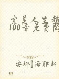 完美人生赵雅玉100章免费阅读