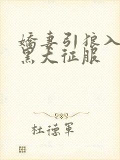 娇妻引狼入室被黑大征服