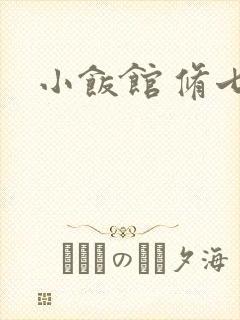 小饭馆 修七