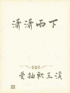 潇潇雨下