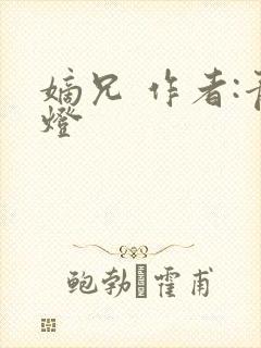 嫡兄 作者:青灯