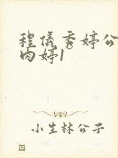 程仪秀婷公欲息肉婷1