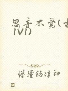 思音不觉(古言 1V1)