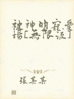 被神明宠爱的下场[无限流]