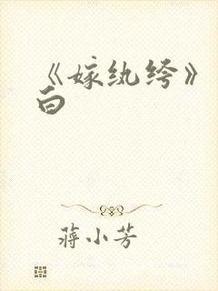 《嫁纨绔》墨书白