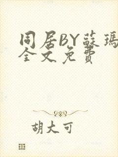 同居BY苏玛丽全文免费